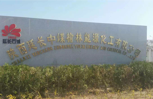 1  延长石油中煤榆林能源化工.jpg