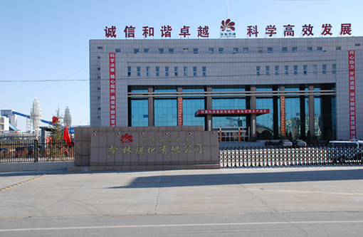 2  延长石油榆林煤化.jpg