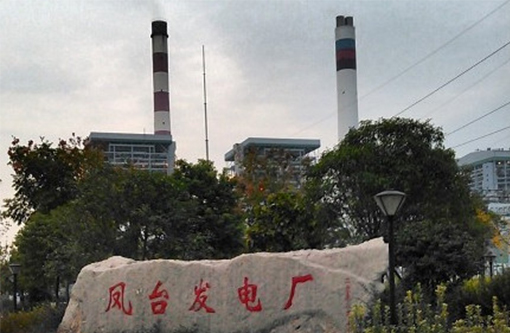 8  淮浙煤电凤台发电.jpg