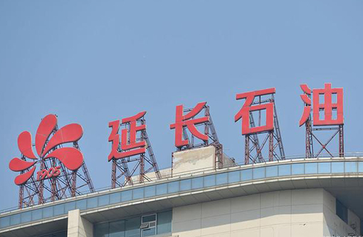 延长石油2.jpeg