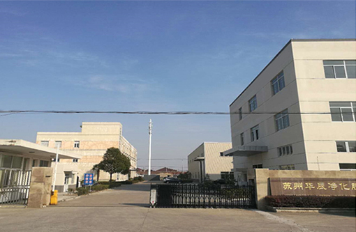 12  苏州华辰净化股份有限公司.jpg