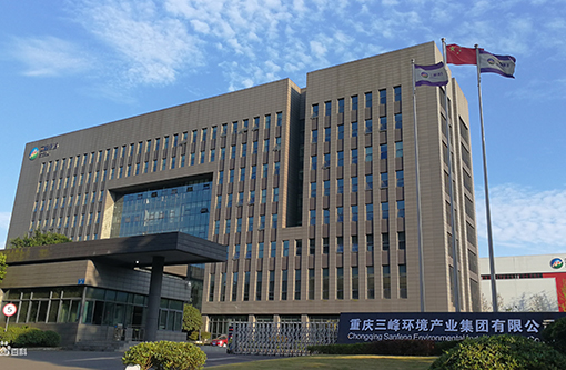 18  重庆三峰环境产业集团有限公司.jpg