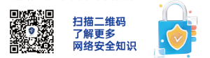 网络安全防范科普二维码.png